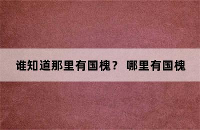 谁知道那里有国槐？ 哪里有国槐